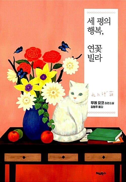 세 평의 행복, 연꽃 빌라 (무레 요코 장편소설)