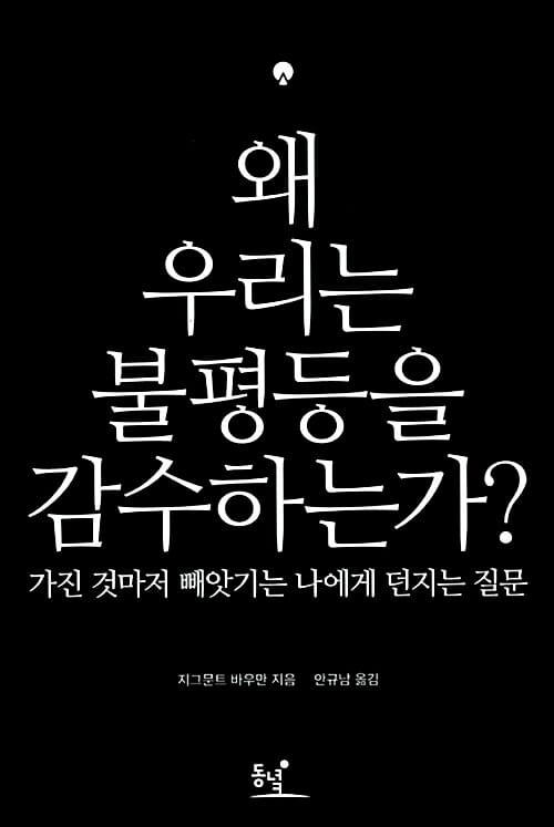 왜 우리는 불평등을 감수하는가? (가진 것마저 빼앗기는 나에게 던지는 질문)