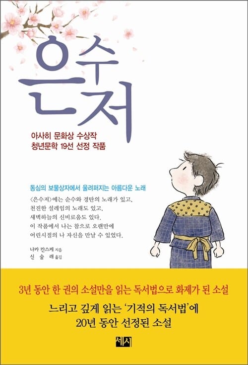 은수저 (아사히 문화상 수상작 청년문학 19선 선정 작품)