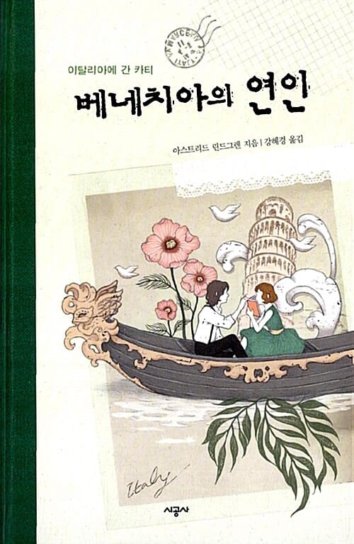 베네치아의 연인 (이탈리아에 간 카티)