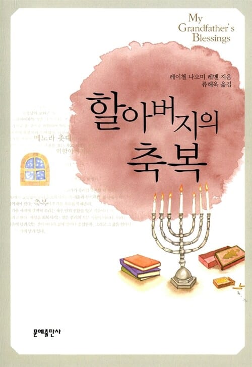 할아버지의 축복