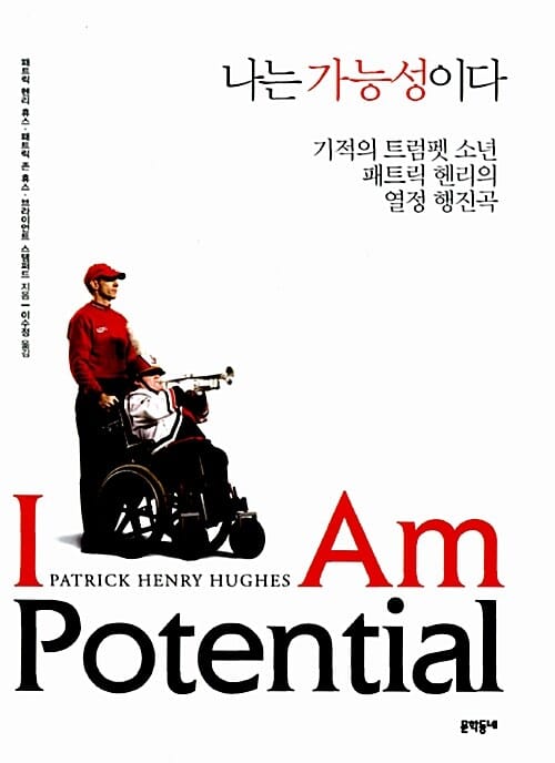 나는 가능성이다 (기적의 트럼펫 소년 패트릭 헨리의 열정 행진곡)