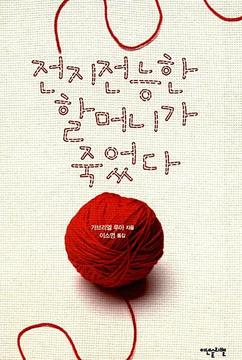 전지전능한 할머니가 죽었다