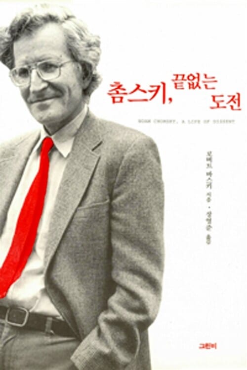 촘스키 끝없는 도전