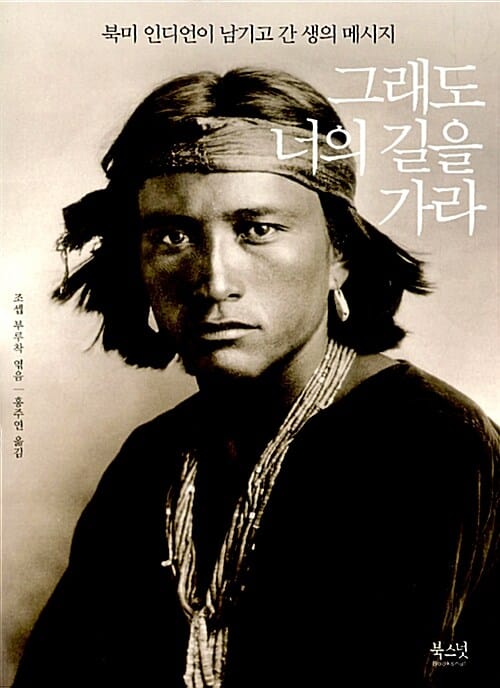 그래도 너의 길을 가라 (북미 인디언이 남기고 간 생의 메시지)
