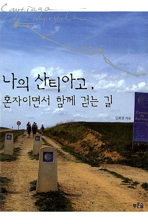 나의 산티아고, 혼자이면서 함께 걷는 길