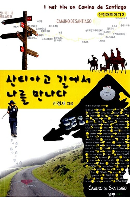 산티아고 길에서 나를 만나다