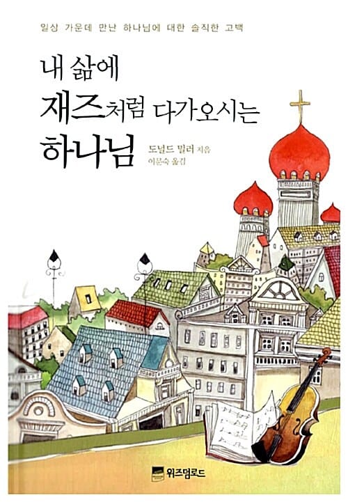 내 삶에 재즈처럼 다가오시는 하나님