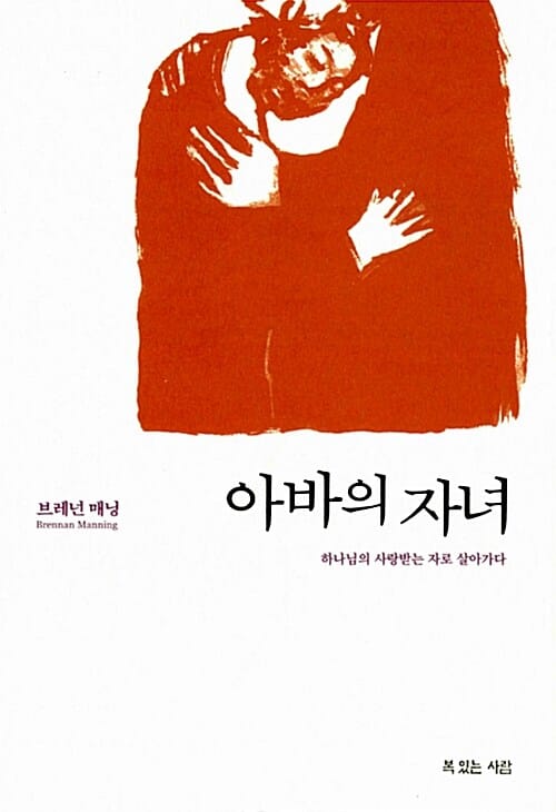 아바의 자녀 (하나님의 사랑받는 자로 살아가다)