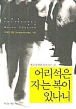 어리석은 자는 복이 있나니 (예수님처럼 살아가는 길)