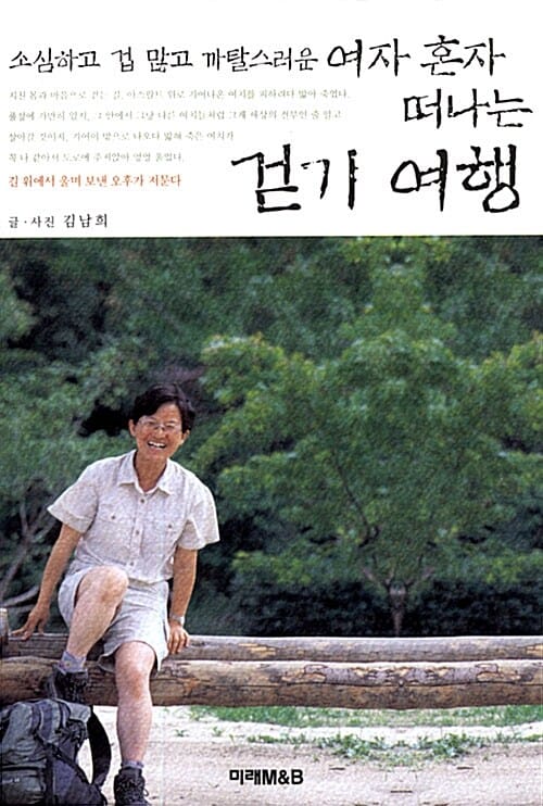 여자 혼자 떠나는 걷기 여행 1 (소심하고 겁 많고 까탈스러운)
