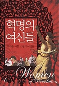 혁명의 여신들 (역사를 바꾼 10명의 위인들)