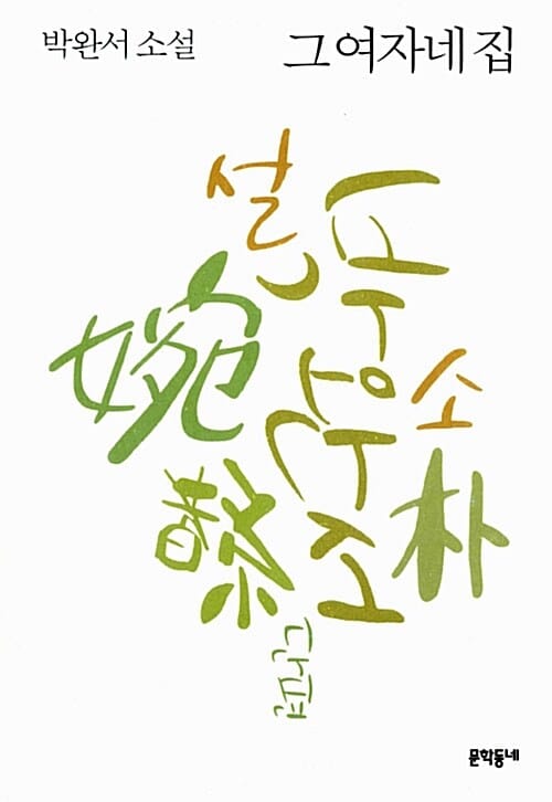 그 여자네 집 (박완서 소설)
