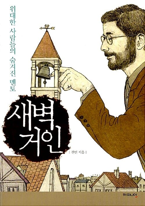 새벽거인 (위대한 사람들의 숨겨진 멘토)
