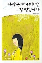 사랑은 배워야 할 감정입니다
