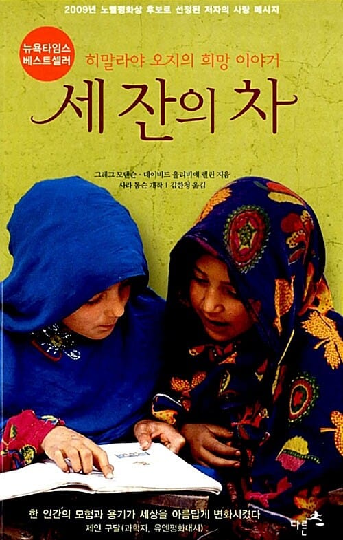 세 잔의 차 (히말라야 오지의 희망 이야기)