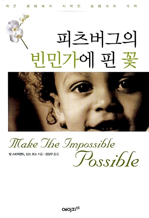피츠버그의 빈민가에 핀 꽃
