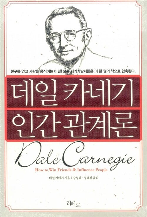 데일 카네기 인간관계론
