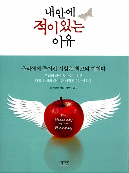 내 안에 적이 있는 이유 (우리에게 주어진 시험은 최고의 기회다)