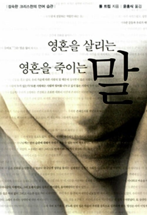 영혼을 살리는 말 영혼을 죽이는 말 (성숙한 크리스천의 언어 습관)