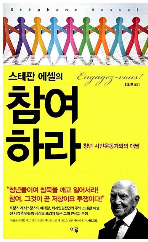 스테판 에셀의 참여하라 (청년 시민운동가와의 대담)