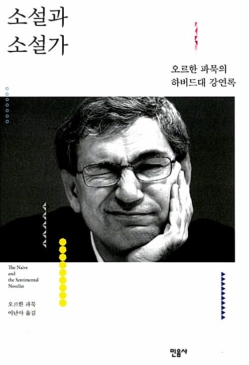소설과 소설가 (오르한 파묵의 하버드대 강연록)