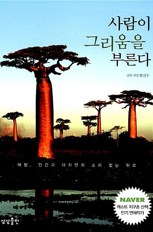 사람이 그리움을 부른다 (여행, 인간과 대자연의 소리 없는 위로)