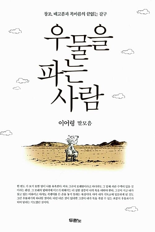 우물을 파는 사람 - 배고픔과 목마름의 끝없는 갈구