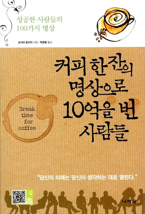 커피한잔의 명상으로 10억을 번 사람들 (성공한 사람들의 100가지 명상)