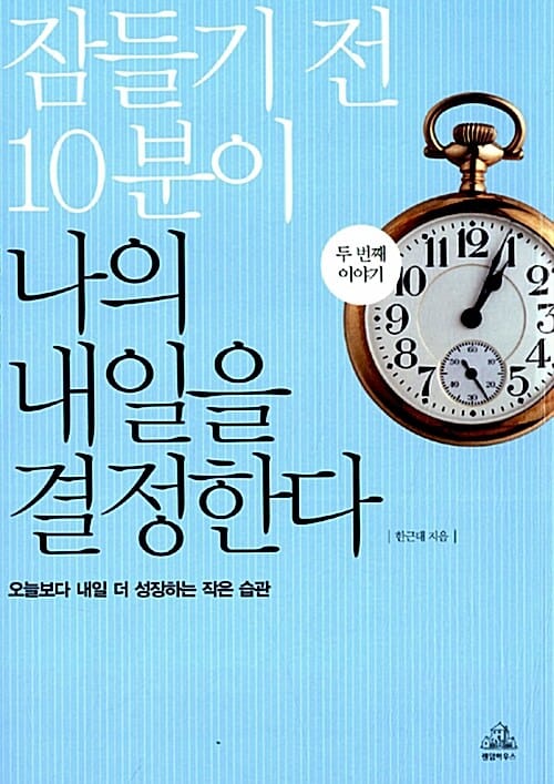 잠들기 전 10분이 나의 내일을 결정한다 2 (오늘보다 내일 더 성장하는 작은 습관)