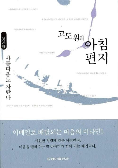 고도원의 아침편지 1 (아름다움도 자란다)