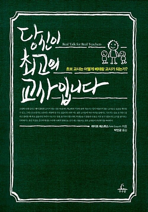 당신이 최고의 교사입니다 (초보 교사는 어떻게 베테랑 교사가 되는가)