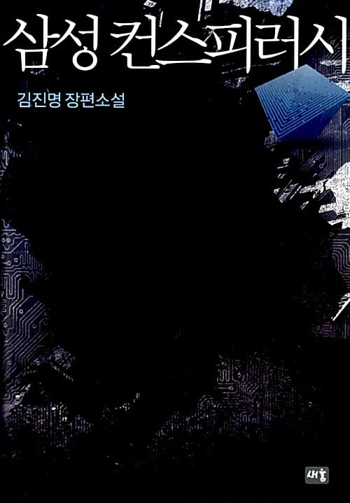 삼성 컨스피러시 (김진명 장편소설)