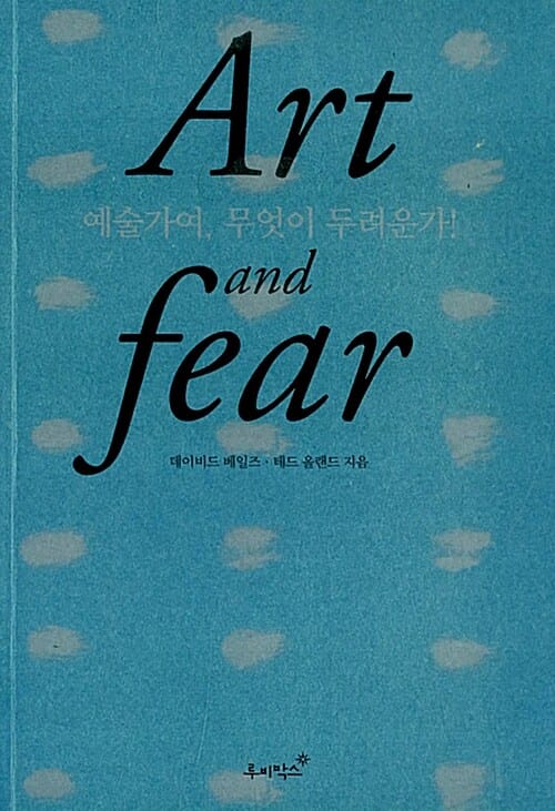 예술가여 무엇이 두려운가