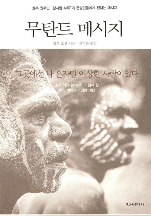 무탄트 메시지 (그 곳에선 나 혼자만 이상한 사람이었다)