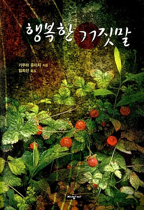 행복한 거짓말
