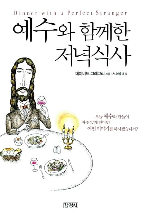 예수와 함께한 저녁식사