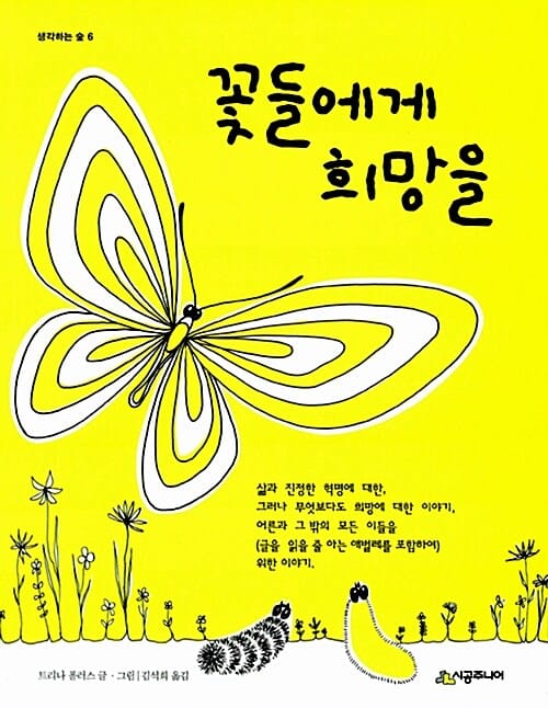 꽃들에게 희망을 (생각하는 숲 시리즈)