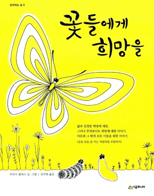 꽃들에게 희망을