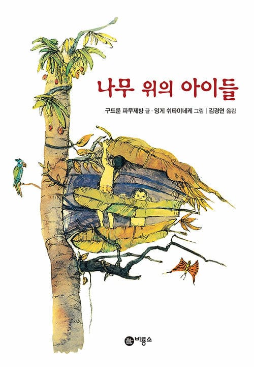 나무 위의 아이들
