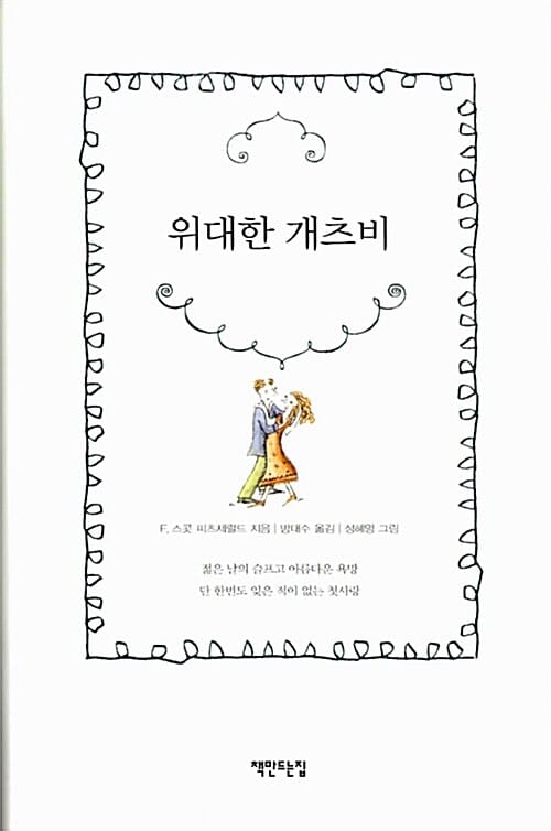 위대한 개츠비
