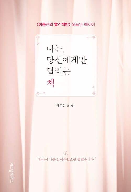 나는, 당신에게만 열리는 책 (이동진의 빨간책방 오프닝 에세이)