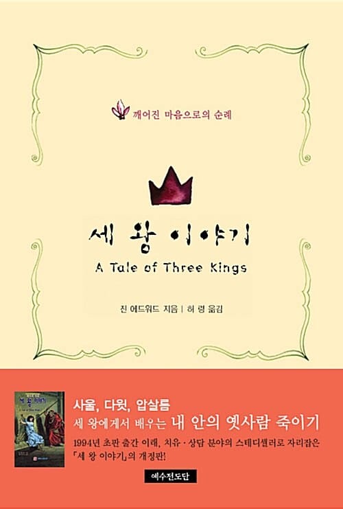 세 왕 이야기 (깨어진 마음으로의 순례)