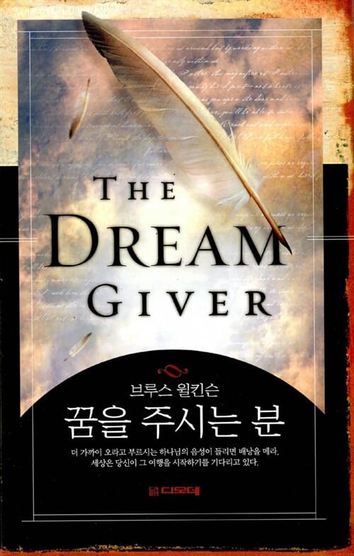 꿈을 주시는 분 (THE DREAM GIVER) (THE DREAM GIVER)