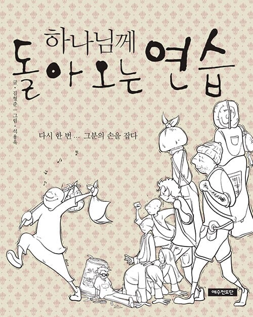 하나님께 돌아오는 연습