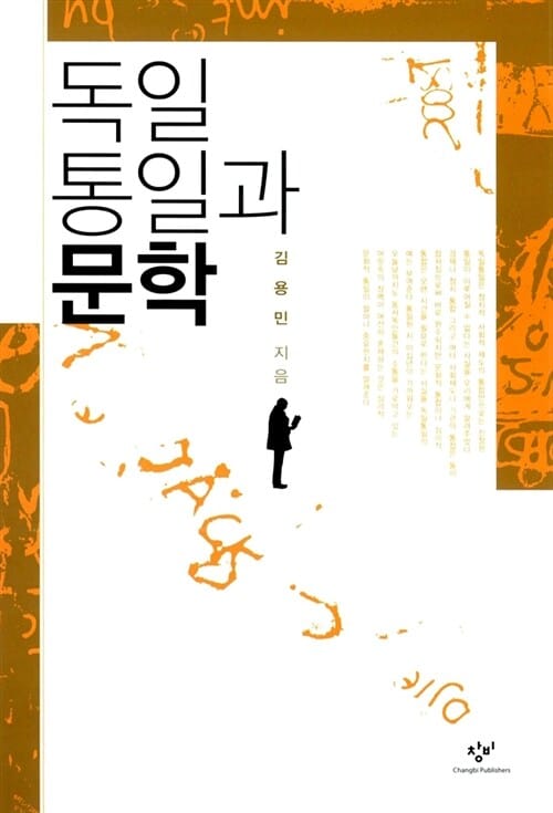 독일 통일과 문학