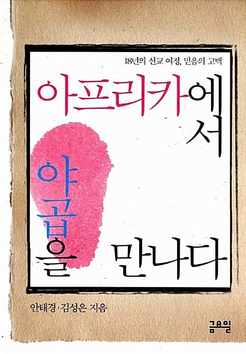 아프리카에서 야곱을 만나다