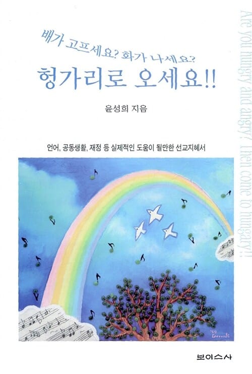 배가 고프세요? 화가 나세요? 헝가리로 오세요 - 언어, 공동생활, 재정 등 실제적인 도움이 될만한 선교지혜서