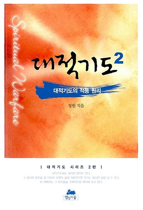 대적기도 2 (대적기도의 적용 원리)