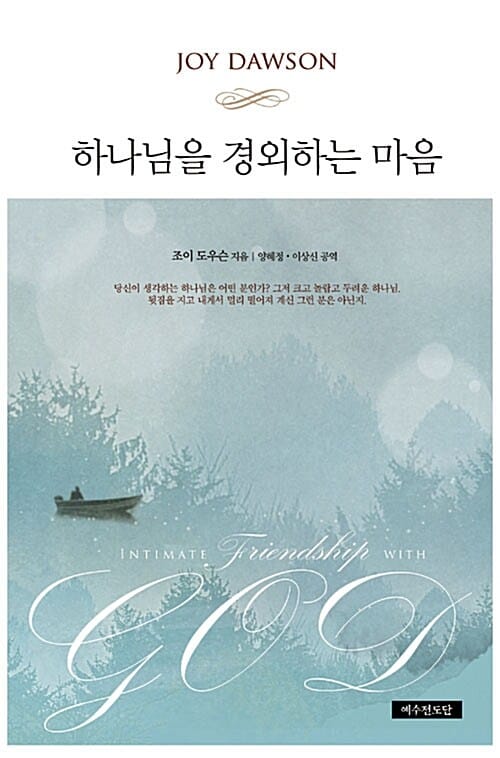 하나님을 경외하는 마음